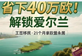 爱尔兰高技能工签移民