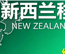 新西兰6分制/绿名单移民
