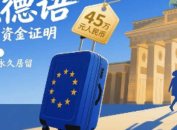 德国蓝卡/技术移民