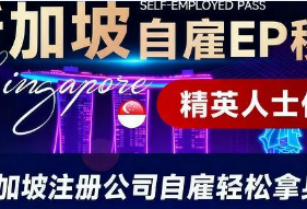 新加坡自雇EP移民